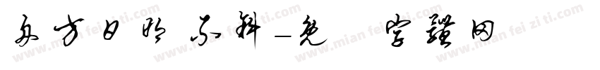 舟方日明 不斜字体转换